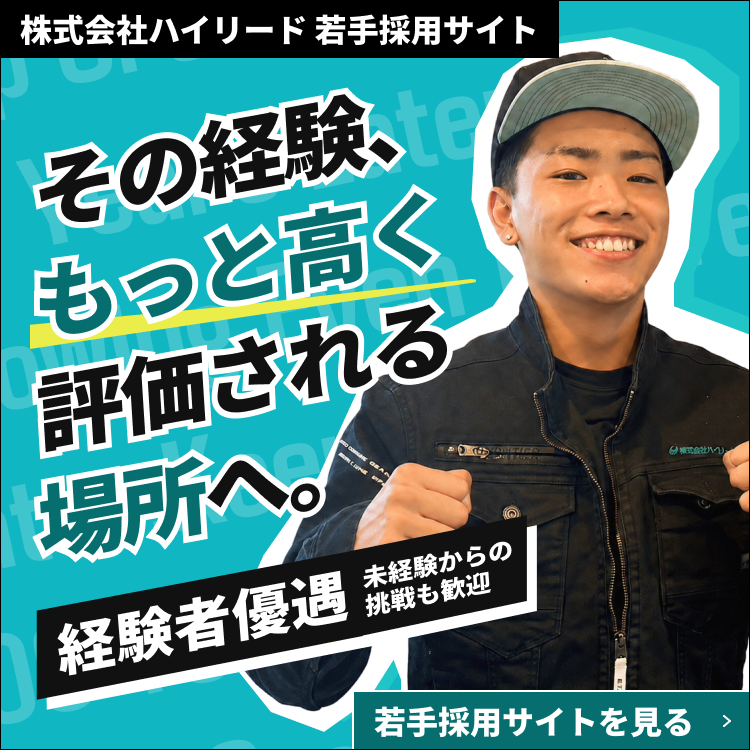 株式会社ハイリード 若手採用サイト その経験、もっと高く評価される場所へ。