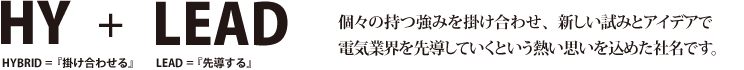 ハイリードは業界を先導していく社名に込めた想いです。