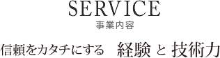 信頼をカタチにする経験と技術力