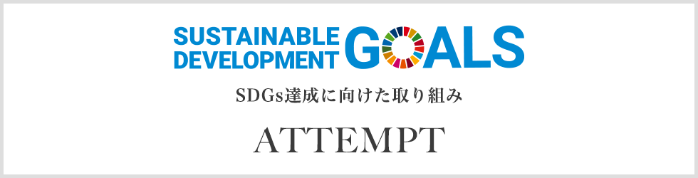 SDGs達成に向けた取り組み