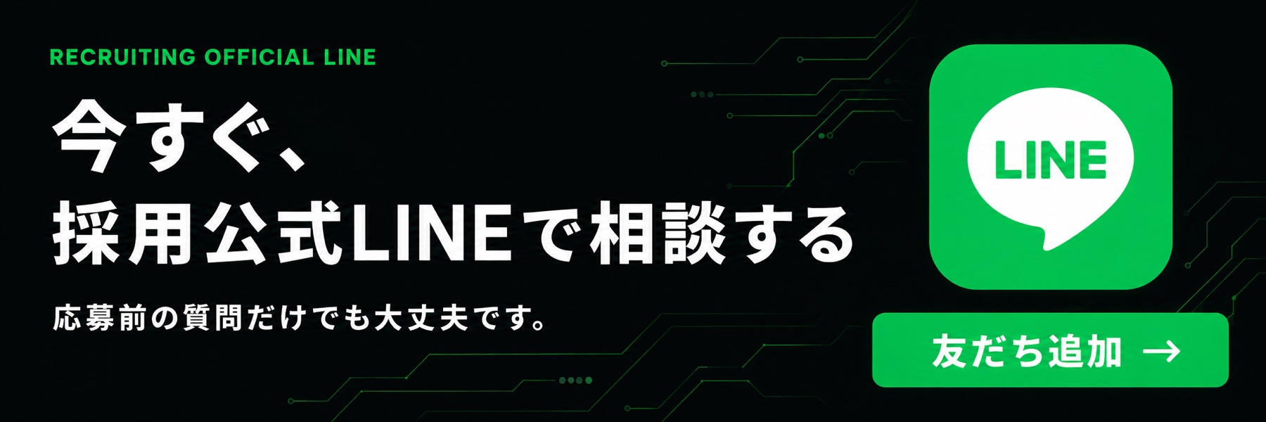 今すぐ、採用公式LINEで相談する。応募前の質問だけでも大丈夫です。友だち追加。