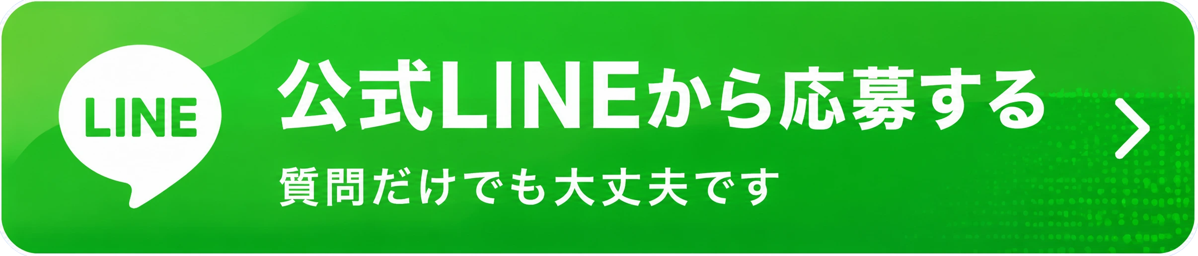 公式LINEから応募する。質問だけでも大丈夫です。