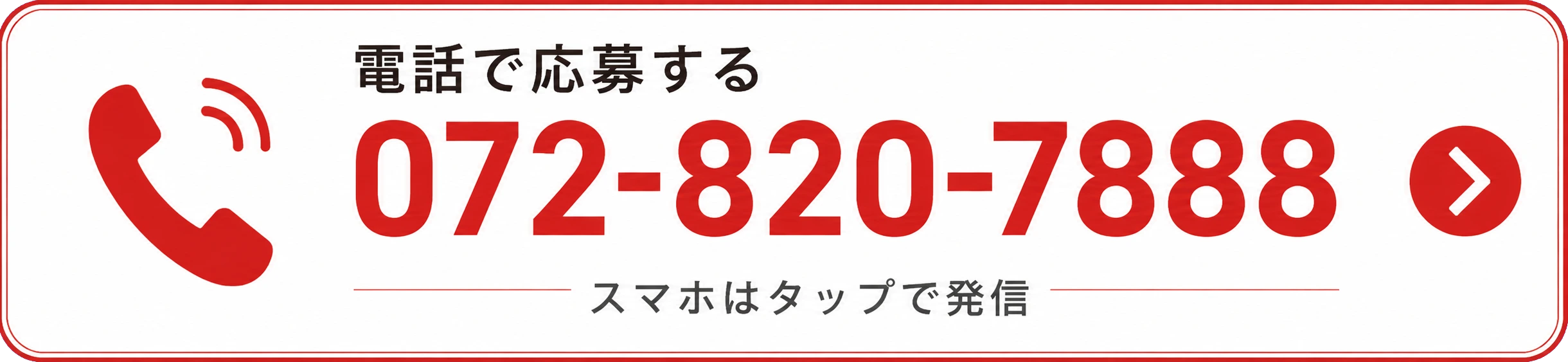 電話で働き方を相談する。電話番号072-820-7888。スマホはタップで発信。