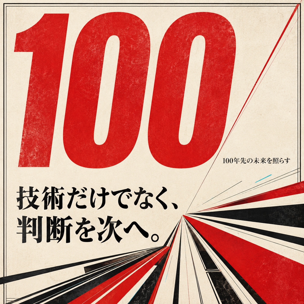 100年先の未来を照らす。技術だけでなく、判断を次へ。